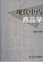 现代中药商品学