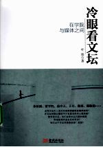 冷眼看文坛  在学院与媒体之间