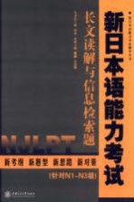 新日本语能力考试  长文读解与信息检索题