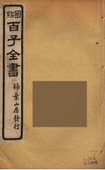 百子全书  61