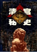 清宫秘史  第5卷