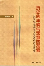 历史的丰碑与艰难的探索  20世纪社会主义发展的历史进程