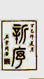 龙溪精舍丛书  26