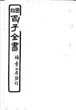 百子全书  第3函  23
