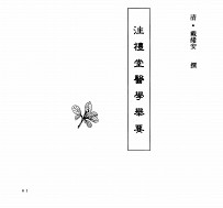 中国本草全书  第250卷  注礼堂医学举要
