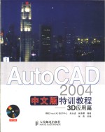 AutoCAD 2004特训教程 3D应用篇  中文版
