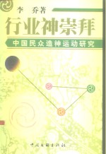 行业神崇拜  中国民众造神运动研究