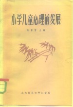小学儿童心理的发展