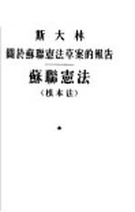关于苏联宪法草案的报告-苏联宪法  根本法