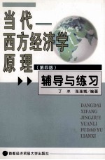 《当代西方经济学原理  第4版》辅导与练习