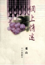 小小说创作  网上情迷