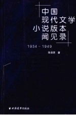 中国现代文学小说版本闻见录  1934-1949