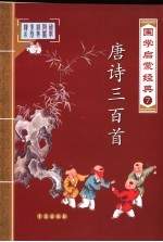 国学启蒙经典  7  唐诗三百首