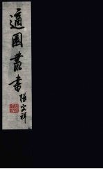 适园丛书  第4集  12