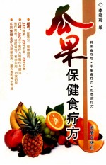 瓜果保健食疗方