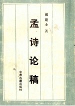 孟诗论稿