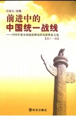 前进中的中国统一战线  第11辑  2006年度全国统战理论研究获奖论文选