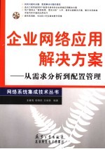 企业网络应用解决方案  从需求分析到配置管理