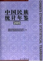 中国民族统计年鉴  2005