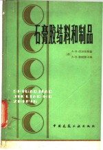 石膏胶结料和制品