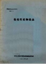 动植物检疫参考资料  1988  1  检疫性植物线虫