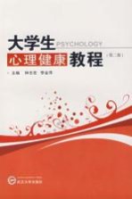 大学生心理健康教程  第2版