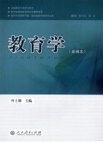 教育学  新编本