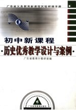 初中新课程历史优秀教学设计与案例