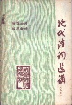 现代诗词选讲  上