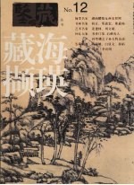 鉴藏  藏海撷英