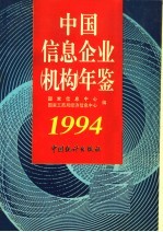中国信息企业  机构  年鉴  1994