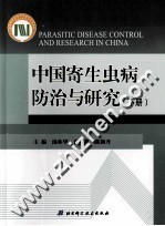 中国寄生虫病防治与研究  下