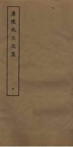 广陵先生文集  4