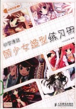 动漫秀场  初学漫迷萌少女造型练习册
