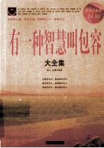 有一种智慧叫包容大全集  超值白金版