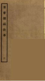 群书类编故事  3