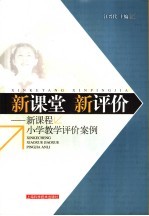 新课堂  新评价  新课程小学教学评价案例