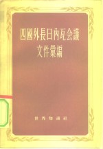 四国外长日内瓦会议文件汇编