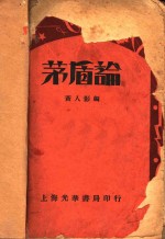 茅盾论