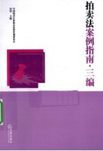 拍卖法案例指南  三编