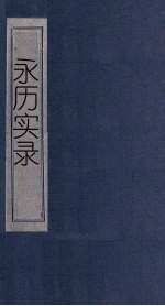 永历实录  卷15-24