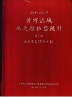 黄河流域水文特征值统计  第7册  1919-1970年