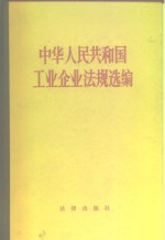 中华人民共和国工业企业法规选编