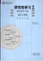 研究性学习百法  研究性学习的组织与管理
