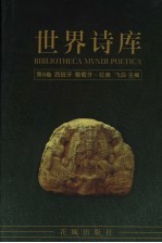 世界诗库  第6卷：西班牙·葡萄牙·拉美