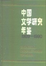 中国文学研究年鉴  1989-1990