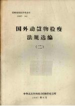 国外动物疾病检疫方法  2