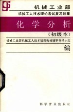化学分析  初级本