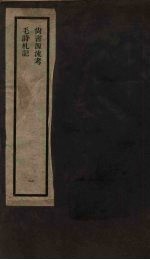 刘申叔先生遗书  1  尚书源流考  毛诗札记