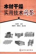 木材干燥实用技术问答